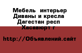 Мебель, интерьер Диваны и кресла. Дагестан респ.,Хасавюрт г.